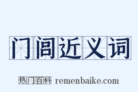 门闾近义词是什么意思的图片